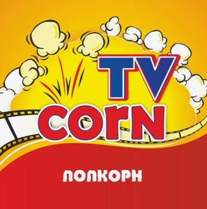 Попкорн "TV CORN" пакет 200г.*7  АКЦИЯ
