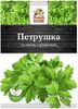 Петрушка "Отличная кухня" 5г.*20шт