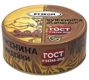 Буженина из индейки  Рузком с/к ГОСТ 250 г.*24