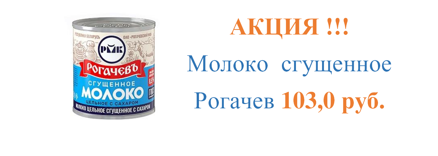 Рогачев акция 4.10