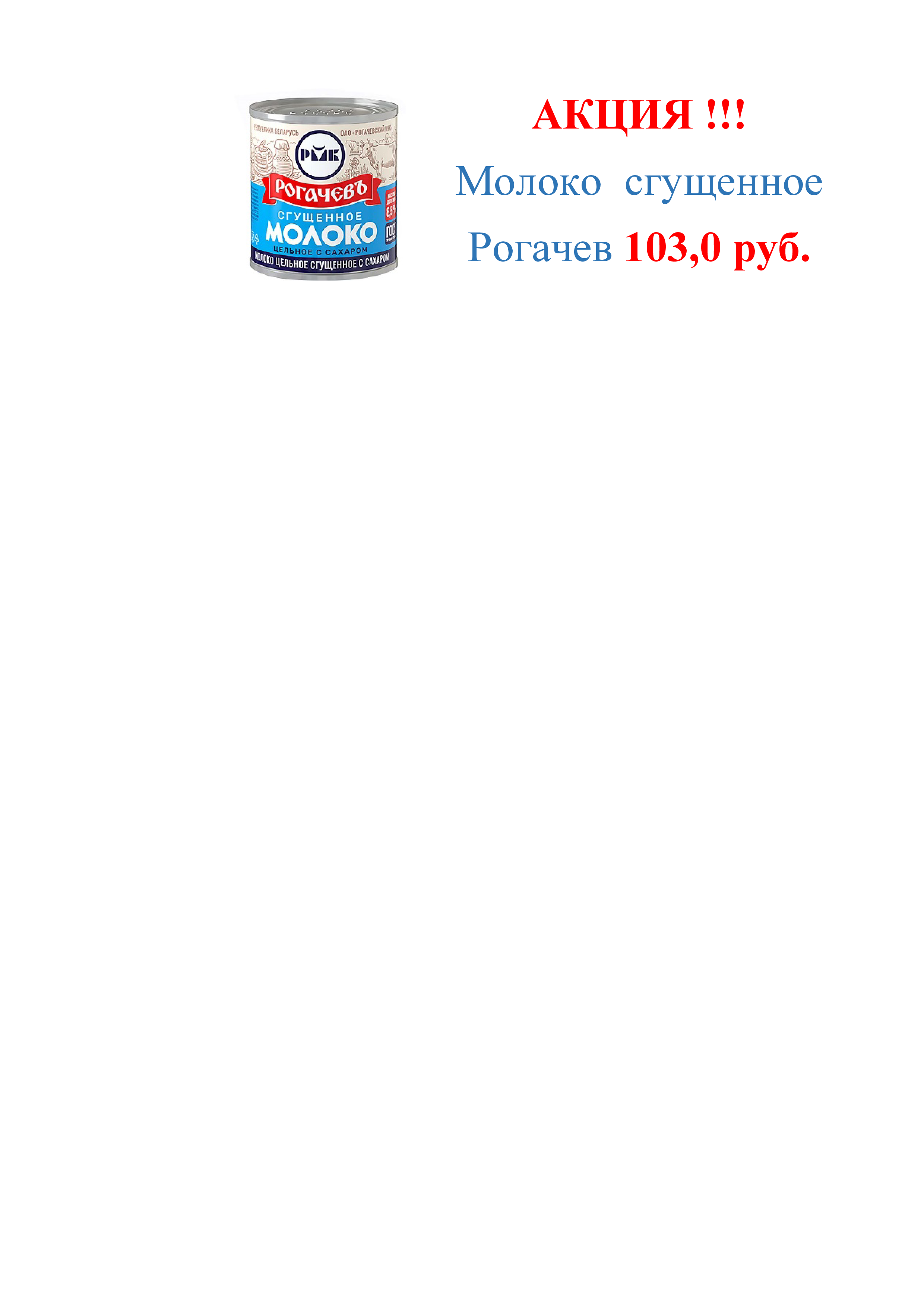 Рогачев акция 4.10