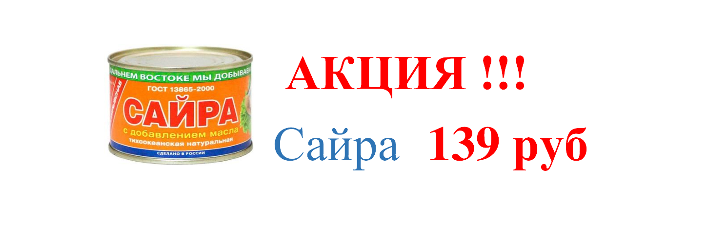 акция сайра 23.11